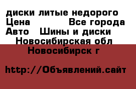 диски литые недорого › Цена ­ 8 000 - Все города Авто » Шины и диски   . Новосибирская обл.,Новосибирск г.